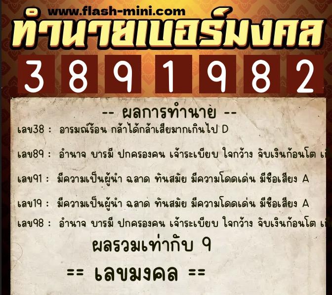ทำนายเบอร์มงคล 0XX-3891982  ทำนายเบอร์มงคล หมายเลข 068-389198 