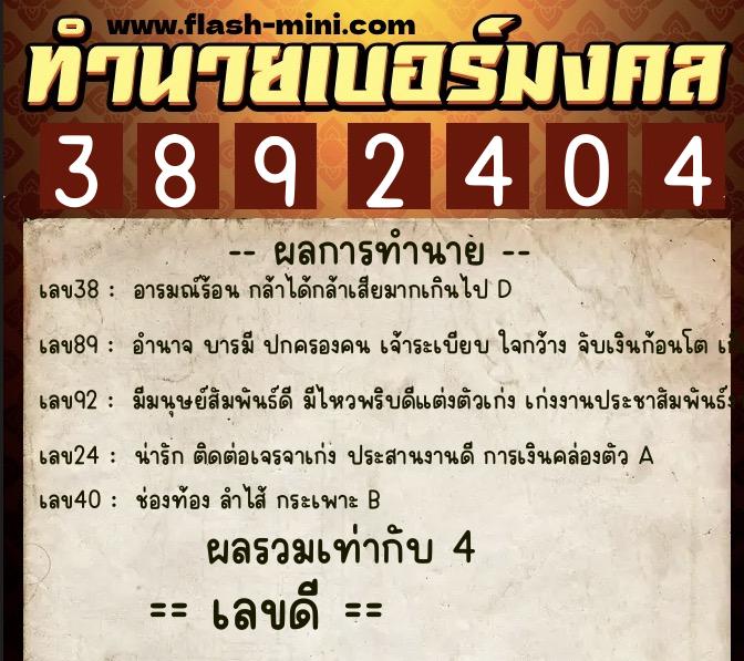 ทำนายเบอร์มงคล 0XX-3892404 ทำนายเบอร์มงคล หมายเลข 064-389240 ทำนายเบอร์มงคล 0XX-3892404 ทำนายเบอร์มงคล หมายเลข 064-389240