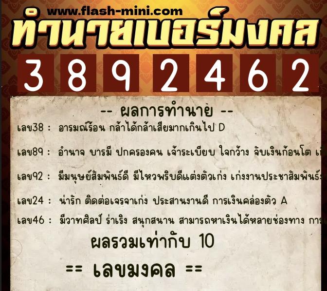 ทำนายเบอร์มงคล 0XX-3892462  ทำนายเบอร์มงคล หมายเลข 063-389246 