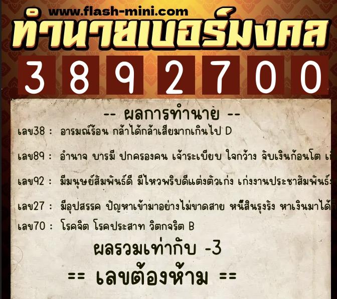 ทำนายเบอร์มงคล 0XX-3892700  ทำนายเบอร์มงคล หมายเลข 084-389270 