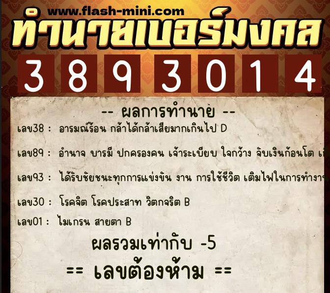 ทำนายเบอร์มงคล 0XX-3893014  ทำนายเบอร์มงคล หมายเลข 080-389301 