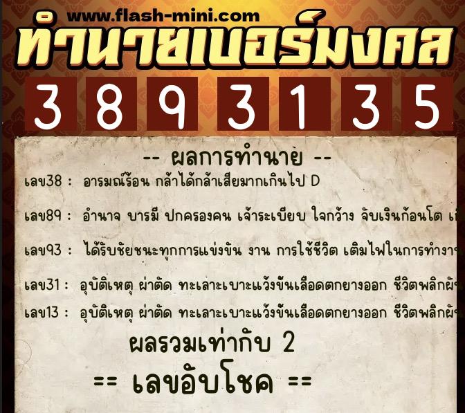 ทำนายเบอร์มงคล 0XX-3893135 ทำนายเบอร์มงคล หมายเลข 060-389313 ทำนายเบอร์มงคล 0XX-3893135 ทำนายเบอร์มงคล หมายเลข 060-389313