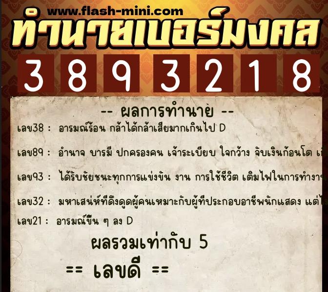 ทำนายเบอร์มงคล 0XX-3893218 ทำนายเบอร์มงคล หมายเลข 098-389321 ทำนายเบอร์มงคล 0XX-3893218 ทำนายเบอร์มงคล หมายเลข 098-389321