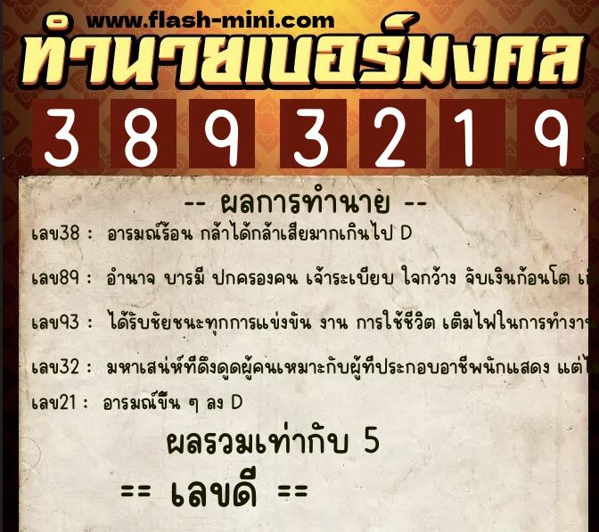 ทำนายเบอร์มงคล 0XX-3893219 ทำนายเบอร์มงคล หมายเลข 062-389321 ทำนายเบอร์มงคล 0XX-3893219 ทำนายเบอร์มงคล หมายเลข 062-389321