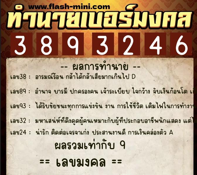 ทำนายเบอร์มงคล 0XX-3893246  ทำนายเบอร์มงคล หมายเลข 089-389324 