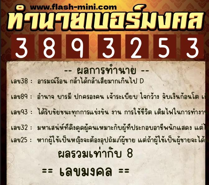 ทำนายเบอร์มงคล 0XX-3893253 ทำนายเบอร์มงคล หมายเลข 094-389325 ทำนายเบอร์มงคล 0XX-3893253 ทำนายเบอร์มงคล หมายเลข 094-389325