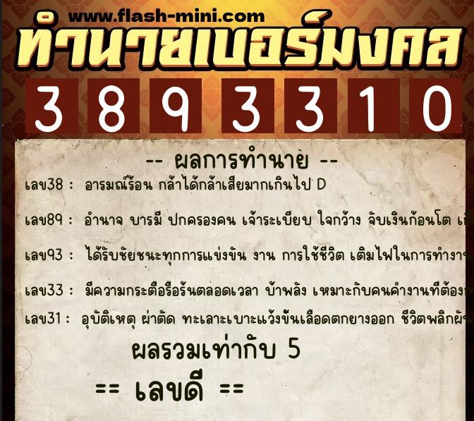 ทำนายเบอร์มงคล 0XX-3893310 ทำนายเบอร์มงคล หมายเลข 064-389331 ทำนายเบอร์มงคล 0XX-3893310 ทำนายเบอร์มงคล หมายเลข 064-389331
