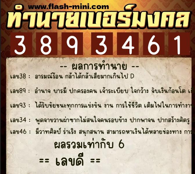 ทำนายเบอร์มงคล 0XX-3893461  ทำนายเบอร์มงคล หมายเลข 094-389346 
