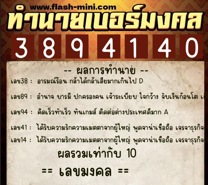 ทำนายเบอร์มงคล 0XX-3894140  ทำนายเบอร์มงคล หมายเลข 064-389414 