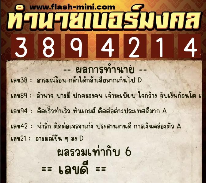 ทำนายเบอร์มงคล 0XX-3894214  ทำนายเบอร์มงคล หมายเลข 085-389421 
