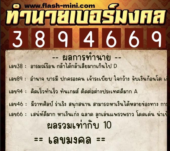 ทำนายเบอร์มงคล 0XX-3894669  ทำนายเบอร์มงคล หมายเลข 088-389466 