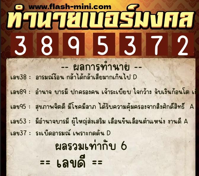 ทำนายเบอร์มงคล 0XX-3895372  ทำนายเบอร์มงคล หมายเลข 060-389537 