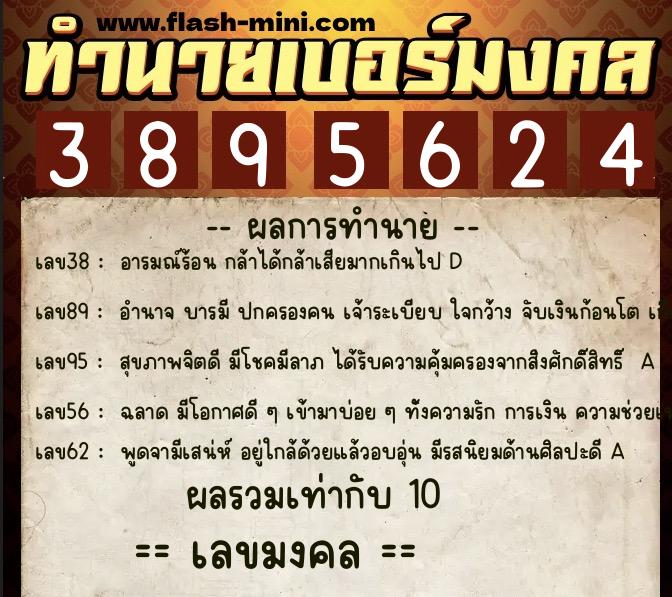 ทำนายเบอร์มงคล 0XX-3895624 ทำนายเบอร์มงคล หมายเลข 066-389562 ทำนายเบอร์มงคล 0XX-3895624 ทำนายเบอร์มงคล หมายเลข 066-389562