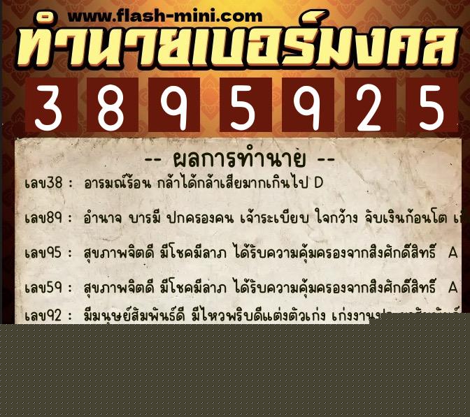 ทำนายเบอร์มงคล 0XX-3895925  ทำนายเบอร์มงคล หมายเลข 067-389592 