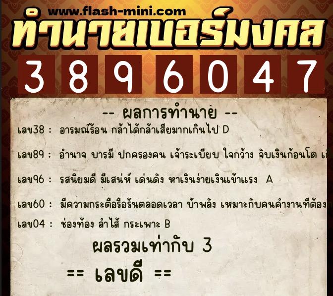 ทำนายเบอร์มงคล 0XX-3896047  ทำนายเบอร์มงคล หมายเลข 093-389604  ทำนายเบอร์มงคล 0XX-3896047  ทำนายเบอร์มงคล หมายเลข 093-389604
