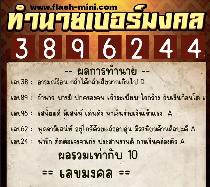 ทำนายเบอร์มงคล 0XX-3896244  ทำนายเบอร์มงคล หมายเลข 084-389624 