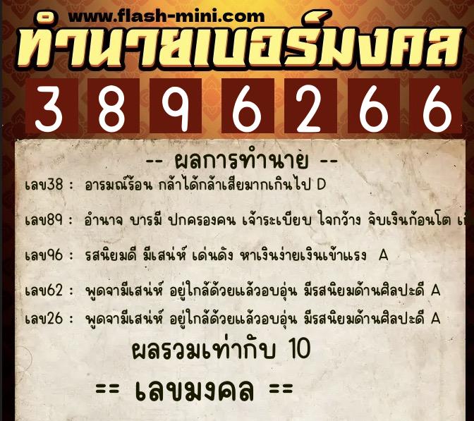 ทำนายเบอร์มงคล 0XX-3896266  ทำนายเบอร์มงคล หมายเลข 084-389626 