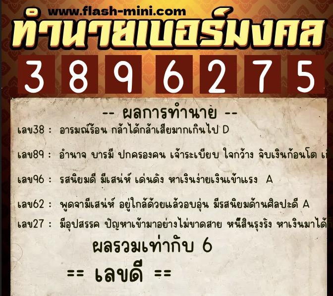 ทำนายเบอร์มงคล 0XX-3896275 ทำนายเบอร์มงคล หมายเลข 085-389627 ทำนายเบอร์มงคล 0XX-3896275 ทำนายเบอร์มงคล หมายเลข 085-389627