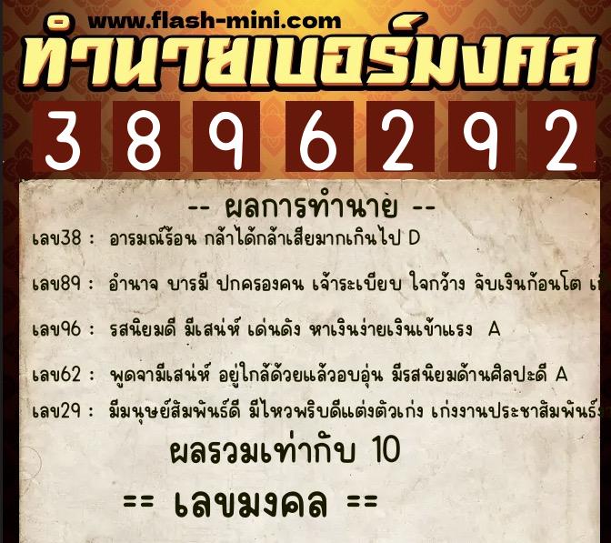 ทำนายเบอร์มงคล 0XX-3896292  ทำนายเบอร์มงคล หมายเลข 086-389629 