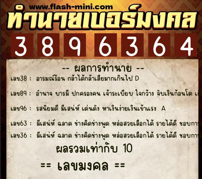 ทำนายเบอร์มงคล 0XX-3896364  ทำนายเบอร์มงคล หมายเลข 061-389636 