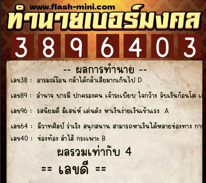 ทำนายเบอร์มงคล 0XX-3896403 ทำนายเบอร์มงคล หมายเลข 096-389640 ทำนายเบอร์มงคล 0XX-3896403 ทำนายเบอร์มงคล หมายเลข 096-389640
