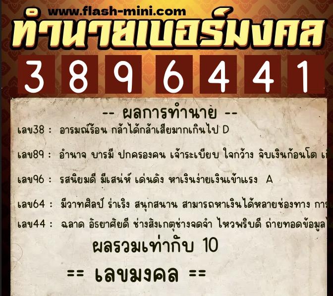 ทำนายเบอร์มงคล 0XX-3896441  ทำนายเบอร์มงคล หมายเลข 063-389644 