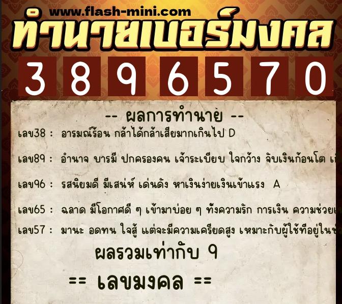 ทำนายเบอร์มงคล 0XX-3896570 ทำนายเบอร์มงคล หมายเลข 065-389657 ทำนายเบอร์มงคล 0XX-3896570 ทำนายเบอร์มงคล หมายเลข 065-389657