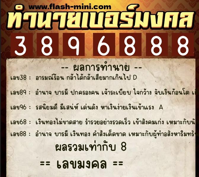 ทำนายเบอร์มงคล 0XX-3896888  ทำนายเบอร์มงคล หมายเลข 099-389688 