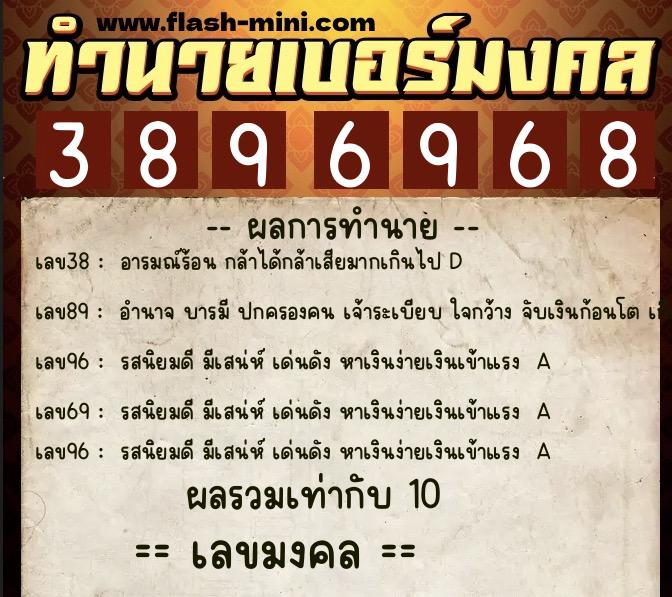ทำนายเบอร์มงคล 0XX-3896968 ทำนายเบอร์มงคล หมายเลข 082-389696 ทำนายเบอร์มงคล 0XX-3896968 ทำนายเบอร์มงคล หมายเลข 082-389696
