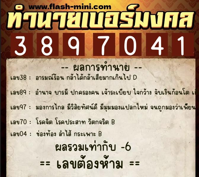 ทำนายเบอร์มงคล 0XX-3897041 ทำนายเบอร์มงคล หมายเลข 089-389704 ทำนายเบอร์มงคล 0XX-3897041 ทำนายเบอร์มงคล หมายเลข 089-389704