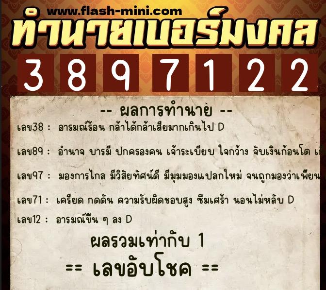 ทำนายเบอร์มงคล 0XX-3897122  ทำนายเบอร์มงคล หมายเลข 089-389712 
