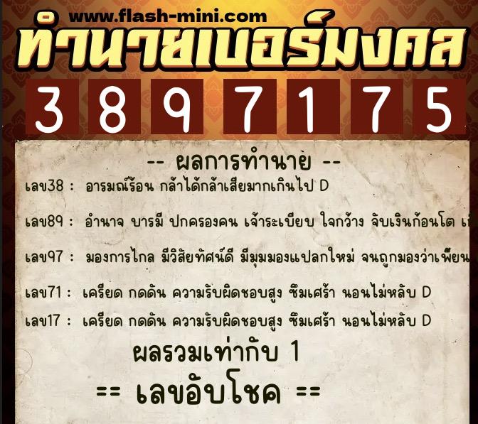 ทำนายเบอร์มงคล 0XX-3897175  ทำนายเบอร์มงคล หมายเลข 069-389717 