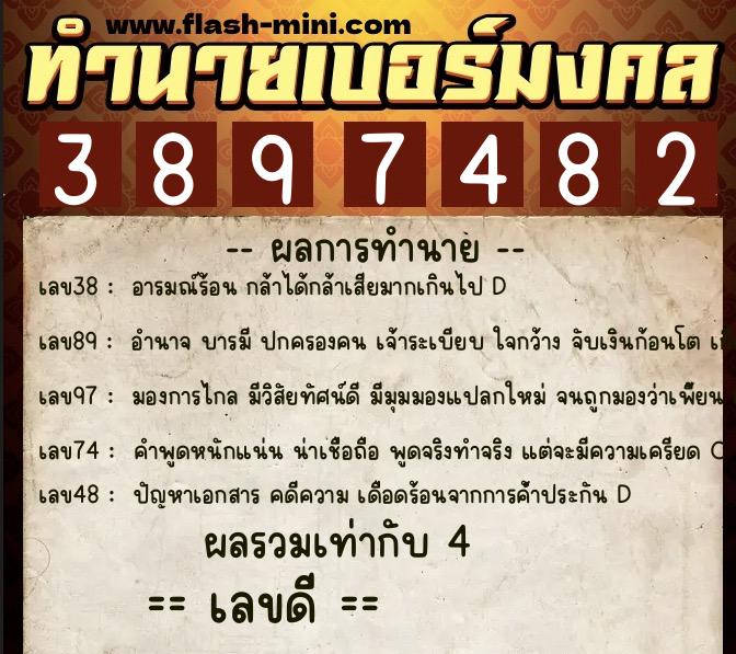 ทำนายเบอร์มงคล 0XX-3897482  ทำนายเบอร์มงคล หมายเลข 094-389748 