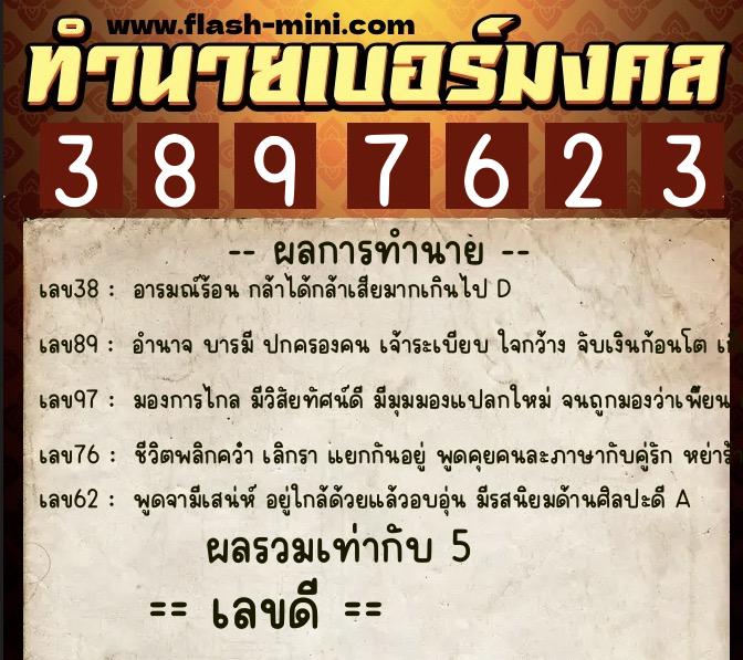 ทำนายเบอร์มงคล 0XX-3897623  ทำนายเบอร์มงคล หมายเลข 086-389762 