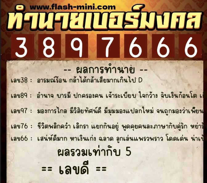 ทำนายเบอร์มงคล 0XX-3897666 ทำนายเบอร์มงคล หมายเลข 095-389766 ทำนายเบอร์มงคล 0XX-3897666 ทำนายเบอร์มงคล หมายเลข 095-389766