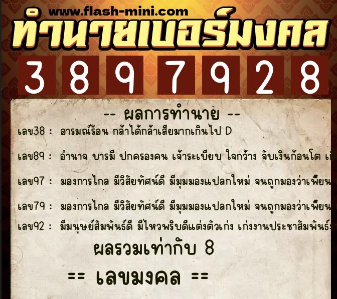 ทำนายเบอร์มงคล 0XX-3897928  ทำนายเบอร์มงคล หมายเลข 098-389792 