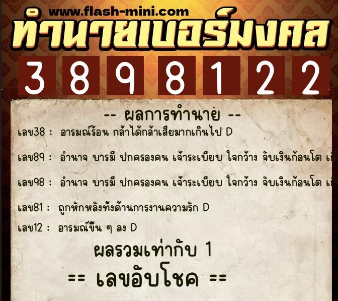 ทำนายเบอร์มงคล 0XX-3898122 ทำนายเบอร์มงคล หมายเลข 086-389812 ทำนายเบอร์มงคล 0XX-3898122 ทำนายเบอร์มงคล หมายเลข 086-389812