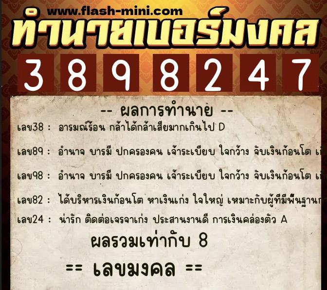 ทำนายเบอร์มงคล 0XX-3898247  ทำนายเบอร์มงคล หมายเลข 087-389824 
