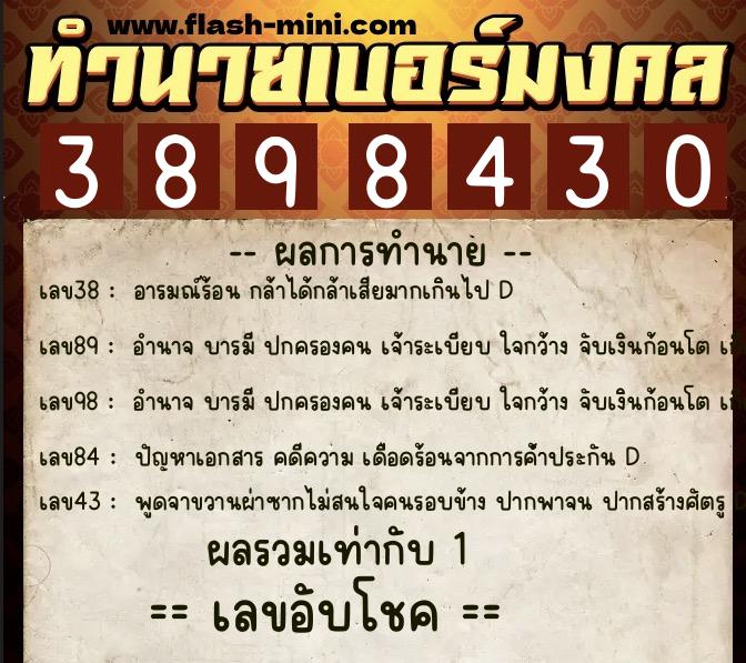 ทำนายเบอร์มงคล 0XX-3898430  ทำนายเบอร์มงคล หมายเลข 064-389843 