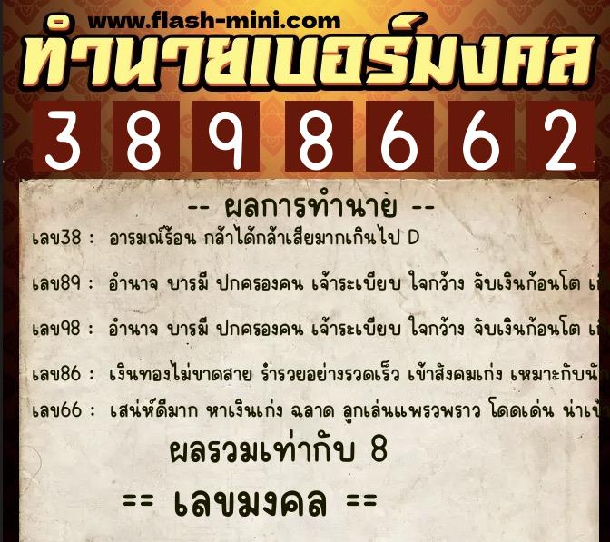 ทำนายเบอร์มงคล 0XX-3898662 ทำนายเบอร์มงคล หมายเลข 082-389866 ทำนายเบอร์มงคล 0XX-3898662 ทำนายเบอร์มงคล หมายเลข 082-389866