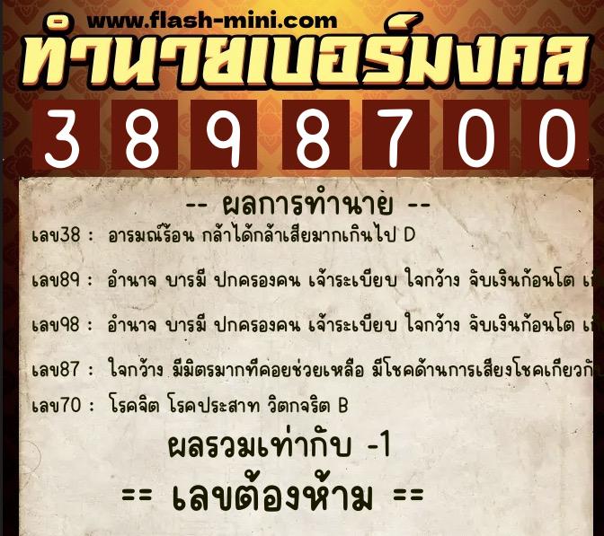 ทำนายเบอร์มงคล 0XX-3898700 ทำนายเบอร์มงคล หมายเลข 065-389870 ทำนายเบอร์มงคล 0XX-3898700 ทำนายเบอร์มงคล หมายเลข 065-389870
