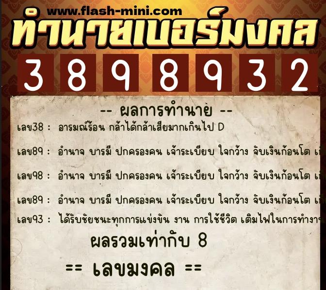 ทำนายเบอร์มงคล 0XX-3898932  ทำนายเบอร์มงคล หมายเลข 069-389893 