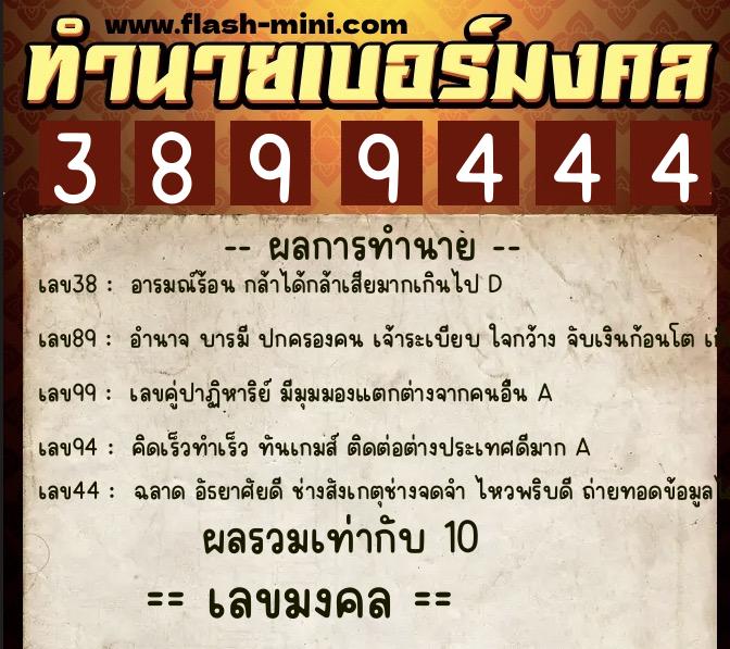 ทำนายเบอร์มงคล 0XX-3899444 ทำนายเบอร์มงคล หมายเลข 063-389944 ทำนายเบอร์มงคล 0XX-3899444 ทำนายเบอร์มงคล หมายเลข 063-389944