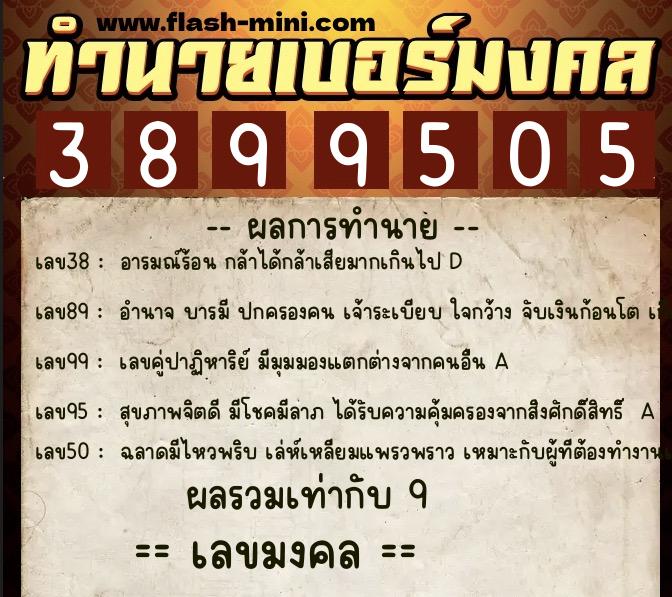 ทำนายเบอร์มงคล 0XX-3899505 ทำนายเบอร์มงคล หมายเลข 098-389950 ทำนายเบอร์มงคล 0XX-3899505 ทำนายเบอร์มงคล หมายเลข 098-389950