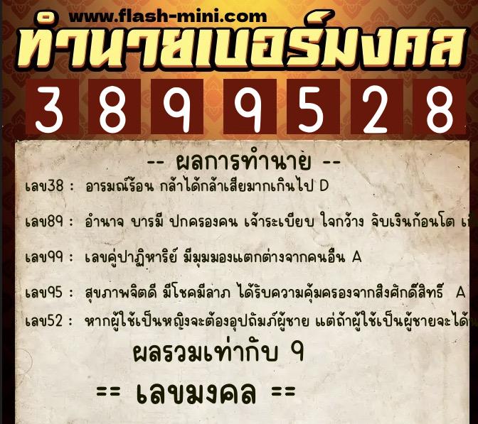 ทำนายเบอร์มงคล 0XX-3899528  ทำนายเบอร์มงคล หมายเลข 096-389952 