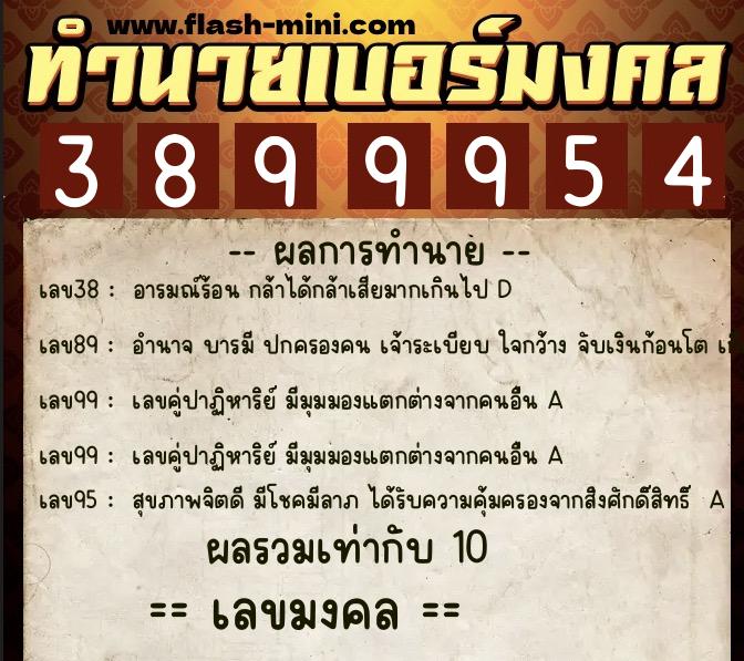 ทำนายเบอร์มงคล 0XX-3899954 ทำนายเบอร์มงคล หมายเลข 061-389995 ทำนายเบอร์มงคล 0XX-3899954 ทำนายเบอร์มงคล หมายเลข 061-389995