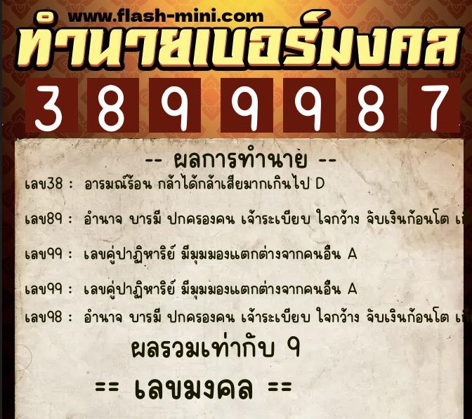 ทำนายเบอร์มงคล 0XX-3899987  ทำนายเบอร์มงคล หมายเลข 097-389998 
