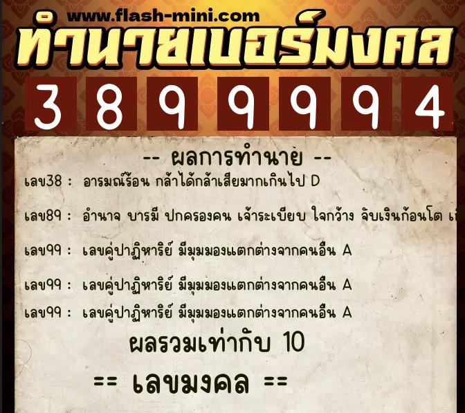 ทำนายเบอร์มงคล 0XX-3899994 ทำนายเบอร์มงคล หมายเลข 083-389999 ทำนายเบอร์มงคล 0XX-3899994 ทำนายเบอร์มงคล หมายเลข 083-389999