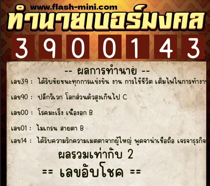 ทำนายเบอร์มงคล 0XX-3900143 ทำนายเบอร์มงคล หมายเลข 060-390014 ทำนายเบอร์มงคล 0XX-3900143 ทำนายเบอร์มงคล หมายเลข 060-390014