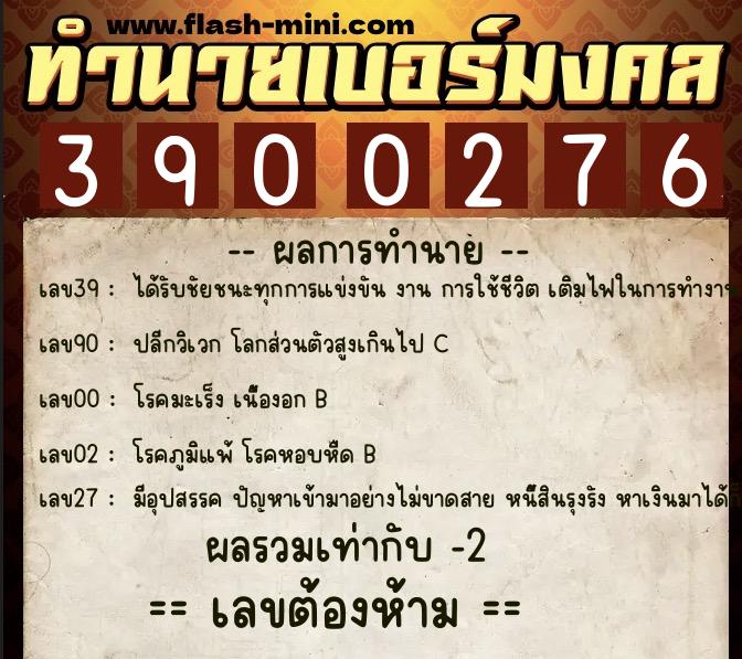 ทำนายเบอร์มงคล 0XX-3900276  ทำนายเบอร์มงคล หมายเลข 087-390027 
